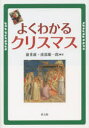 【新品】【本】よくわかるクリスマス 嶺重淑/編 波部雄一郎/編