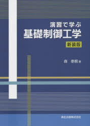 演習で学ぶ基礎制御工学 森泰親/著
