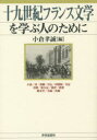 十九世紀フランス文学を学ぶ人のために 小倉孝誠/編
