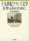 十九世紀フランス文学を学ぶ人のために　小倉孝誠/編