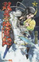 双星の陰陽師 3 集英社 助野嘉昭