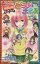 To LOVEる-とらぶる-ダークネス楽園(ハーレム)計画ガイドブックとらぶまにあ