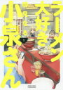 【中古】 ラーメン大好き小泉さん 1〜8巻セット 竹書房 鳴見なる 以降続刊