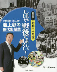 池上彰の現代史授業 21世紀を生きる若い人たちへ 昭和編2 昭和三十年代もはや戦後ではない! 池上彰/監修・著