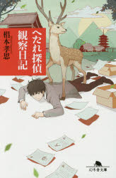 ■タイトルヨミ：ヘタレタンテイカンサツニツキゲントウシヤブンコスー14ー1■著者：椙本孝思／著■著者ヨミ：スギモトタカシ■出版社：幻冬舎 幻冬舎文庫■ジャンル：文庫 日本文学 幻冬舎文庫■シリーズ名：0■コメント：■発売日：2014/10/1→中古はこちら商品情報商品名へたれ探偵観察日記　椙本孝思/〔著〕フリガナヘタレ　タンテイ　カンサツ　ニツキ　ゲントウシヤ　ブンコ　ス−14−1著者名椙本孝思/〔著〕出版年月201410出版社幻冬舎大きさ339P　16cm