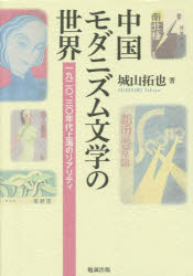 ■ISBN:9784585290797★日時指定・銀行振込をお受けできない商品になりますタイトル中国モダニズム文学の世界　一九二〇、三〇年代上海のリアリティ　城山拓也/著ふりがなちゆうごくもだにずむぶんがくのせかいせんきゆうひやくにじゆうさんじゆうねんだいしやんはいのりありてい発売日201410出版社勉誠社ISBN9784585290797大きさ425，4P　22cm著者名城山拓也/著