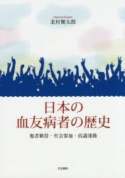 【新品】【本】日本の血友病者の歴史　他者歓待・社会参加・抗議運動　北村健太郎/著
