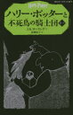 ■ISBN/JAN：9784863892422★日時指定をお受けできない商品になります商品情報商品名ハリー・ポッターと不死鳥の騎士団　5−4　J．K．ローリング/作　松岡佑子/訳フリガナハリ−　ポツタ−　ト　フシチヨウ　ノ　キシダン　5−4　セイザンシヤ　ペガサス　ブンコ　ハリ−　ポツタ−　13著者名J．K．ローリング/作　松岡佑子/訳出版年月201410出版社静山社大きさ381P　18cm