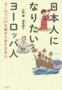 ■ISBN:9784800229434★日時指定・銀行振込をお受けできない商品になりますタイトル日本人になりたいヨーロッパ人　ヨーロッパ27カ国から見た日本人　片野優/著　須貝典子/著ふりがなにほんじんになりたいよ−ろつぱじんよ−ろつぱにじゆうななかこくからみたにほんじん発売日201410出版社宝島社ISBN9784800229434大きさ253P　19cm著者名片野優/著　須貝典子/著