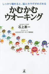かむかむウオーキング しっかり噛めると、脳とカラダがめざめる 幻冬舎 石上惠一／著