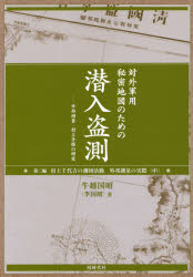 対外軍用秘密地図のための潜入盗測　外邦測量・村上手帳の研究　第3編　村上千代吉の測図活動　外邦測量の実際　中　牛越国昭/著