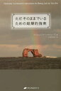 ■ISBN:9784864511384★日時指定・銀行振込をお受けできない商品になりますタイトルただそのままでいるための超簡約指南　J・ジェニファー・マシューズ/著　古閑博丈/訳ふりがなただそのままでいるためのちようかんやくしなん発売日201410出版社ナチュラルスピリットISBN9784864511384大きさ92P　19cm著者名J・ジェニファー・マシューズ/著　古閑博丈/訳