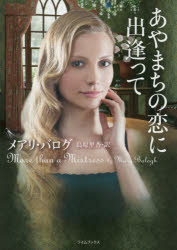 あやまちの恋に出逢って 原書房 メアリ・バログ／著 島原里香／訳