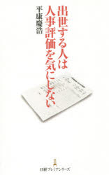 ■ISBN:9784532262655★日時指定・銀行振込をお受けできない商品になりますタイトル出世する人は人事評価を気にしない　平康慶浩/著ふりがなしゆつせするひとわじんじひようかおきにしないにつけいぷれみあしり−ず265発売日201410出版社日本経済新聞出版社ISBN9784532262655大きさ245P　18cm著者名平康慶浩/著