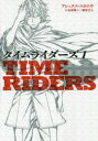 タイムライダーズ　〔1〕－1　アレックス・スカロウ/作　金原瑞人/訳　樋渡正人/訳