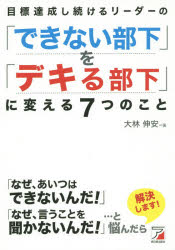 【新品】【本】目標達成し続けるリーダーの「できない部下」を「デキる部下」に変える7つのこと　部下をもったらこれを読め!　大林伸安/著