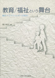 教育/福祉という舞台　動的ドラマトゥルギーの試み　藤川信夫/編著