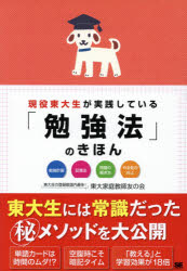 現役東大生が実践している「勉強法」のきほん　勉強計画　記憶法　問題の解き方　やる気の向上　東大家..
