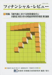 ■ISBN：9784905427940★日時指定をお受けできない商品になります商品情報商品名フィナンシャル・レビュー　平成26年第4号　財務省財務総合政策研究所/編集フリガナフイナンシヤル　レビユ−　2014−4　トクシユウ　シヨガイコク　ニ　オケル　ザイセイ　ケンゼンカ著者名財務省財務総合政策研究所/編集出版年月201409出版社財務省財務総合政策研究所大きさ222P　26cm