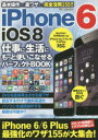 iPhone 6 iOS8仕事に生活にもっと使いこなせるパーフェクトBOOK 基本操作から裏ワザまで完全活用!