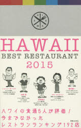 ハワイベストレストラン　2015　本
