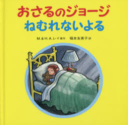 ■ISBN:9784001111125★日時指定・銀行振込をお受けできない商品になりますタイトルおさるのジョージねむれないよる　M．レイ/原作　H．A．レイ/原作　福本友美子/訳　シンシア・プラット/文　メアリー・オキーフ・ヤング/画ふりがなおさるのじよ−じねむれないよる発売日201410出版社岩波書店ISBN9784001111125大きさ24P　21×22cm著者名M．レイ/原作　H．A．レイ/原作　福本友美子/訳　シンシア・プラット/文　メアリー・オキーフ・ヤング/画