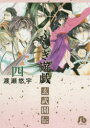 ふしぎ遊戯玄武開伝 4