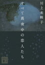 すべて真夜中の恋人たち 川上未映子/〔著〕