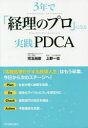 3年で「経理のプロ」になる実践PDCA 児玉尚彦/著 上野一也/著
