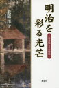 明治を彩る光芒 浅井忠とその時代 北脇洋子/著