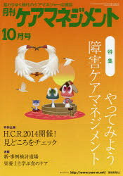 月刊ケアマネジメント 変わりゆく時代のケアマネジャー応援誌 第25巻第10号(2014－...