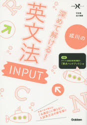 成川の深めて解ける 英文法INPUT 成川博康/著