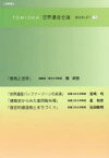 TOMIOKA世界遺産会議BOOKLET　3　隈研吾/〔述〕　宮崎均/〔述〕　星和彦/〔述〕　石田敏明/〔述〕