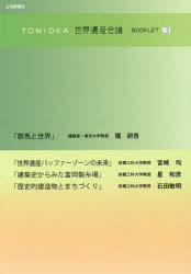 TOMIOKA世界遺産会議BOOKLET 3 隈研吾/〔述〕 宮崎均/〔述〕 星和彦/〔述〕 石田敏明/〔述〕