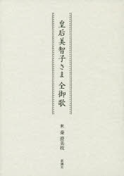 皇后美智子さま全御歌　皇后/〔著〕　秦澄美枝/釈
