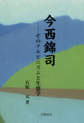 Pocketbooks （Nonfiction） - 今西錦司　そのアルピニズムと生態学　石原元/著
