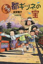 都ギツネの宝 偕成社 富安陽子/著 大庭賢哉/絵(3)
