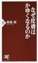 なぜ皮膚はかゆくなるのか　菊池新/著