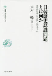 日韓歴史認識問題とは何か　歴史教科書・「慰安婦」・ポピュリズム　木村幹/著