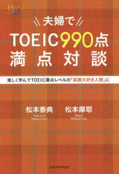 夫婦でTOEIC990点満点対談　楽しく学んでTOEIC満点レベルの「英語大好き人間」に　松本泰典/著　松本摩..