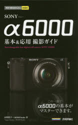 ■ISBN:9784774167343★日時指定・銀行振込をお受けできない商品になります商品情報商品名SONY　α6000基本＆応用撮影ガイド　河野鉄平/著　MOSH　books/著フリガナソニ−　アルフア　ロクセン　キホン　アンド　オウヨウ　サツエイ　ガイド　イマ　スグ　ツカエル　カンタン　ミニ著者名河野鉄平/著　MOSH　books/著出版年月201411出版社技術評論社大きさ191P　19cm