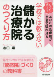 ■タイトルヨミ：ガツコウデワオシエナイモウカルチリヨウインノツクリカタタツタロツカゲツデアナタノチリヨウインガカンジヤデアフレカエルドウーブツクスDOBOOKS■著者：吉田崇／著■著者ヨミ：ヨシダタカシ■出版社：同文舘出版 ■ジャンル：ビジネス 開業・転職 お店のつくりかた■シリーズ名：0■コメント：■発売日：2014/10/1→中古はこちら商品情報商品名学校では教えない儲かる治療院のつくり方　たった6ケ月であなたの治療院が患者で溢れ返る　吉田崇/著フリガナガツコウ　デワ　オシエナイ　モウカル　チリヨウイン　ノ　ツクリカタ　タツタ　ロツカゲツ　デ　アナタ　ノ　チリヨウイン　ガ　カンジヤ　デ　アフレカエル　ドウ−　ブツクス　DO　BOOKS著者名吉田崇/著出版年月201410出版社同文舘出版大きさ229P　21cm