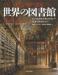 オープニング大放出セール 新品 世界の図書館 知の遺産 ジェームズ W P キャンベル 著 ウィル プライス 写真 桂英史 日本語版監修 野中邦子 訳 高橋早苗 訳 人気絶頂 Zonegarageokc Com