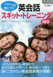 しゃべって身につく英会話スキット・トレーニング160 長尾和夫/著 アンディ・バーガー/著 トーマス・マーティン/著