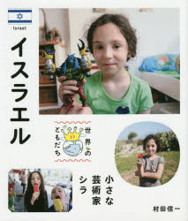 ■ISBN/JAN：9784036481705★日時指定をお受けできない商品になります商品情報商品名世界のともだち　17　フリガナセカイ　ノ　トモダチ　17　イスラエル出版年月201411出版社偕成社大きさ39P　25cm