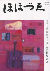 ■ISBN/JAN：9784938740955★日時指定をお受けできない商品になります商品情報商品名ほほづゑ　財界人文芸誌　第82号(2014年秋)　フリガナホオズエ　82(2014−4)　ザイカイジン　ブンゲイシ出版年月201410出版社三好企画大きさ167P　21cm