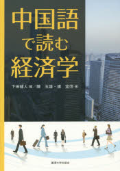 中国語で読む経済学　下田健人/編　陳玉雄/著　連宜萍/著