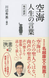 ■ISBN:9784799315804★日時指定・銀行振込をお受けできない商品になりますタイトル空海　人生の言葉　現代語訳　空海/〔著〕　川辺秀美/編訳ふりがなくうかいじんせいのことばげんだいごやくでいすかヴあ−けいしよ131発売日201410出版社ディスカヴァー・トゥエンティワンISBN9784799315804大きさ1冊(ページ付なし)　18cm著者名空海/〔著〕　川辺秀美/編訳