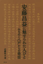 樂天商城 - 安藤昌益に魅せられた人びと　みちのく八戸からの発信　近藤悦夫/著