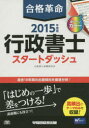 合格革命行政書士スタートダッシュ 2015年度版 行政書士試